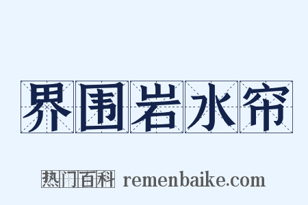 界围岩水帘是什么意思的图片